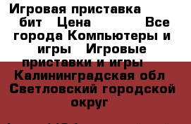 Игровая приставка Sega 16 бит › Цена ­ 1 600 - Все города Компьютеры и игры » Игровые приставки и игры   . Калининградская обл.,Светловский городской округ 